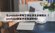 在youtube发布了评论消息会被抓么（youtube回复评论有通知吗）
