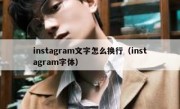 instagram文字怎么换行（instagram字体）