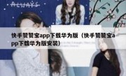快手赞赞宝app下载华为版（快手赞赞宝app下载华为版安装）