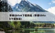 苹果tiktok下载教程（苹果tiktok下载安装）