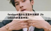 facebook是什么意思中文翻译（facebook的意思中文）