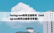 Instagram如何注册账号（instagram如何注册账号苹果）