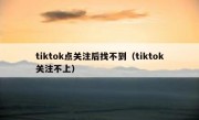tiktok点关注后找不到（tiktok关注不上）