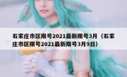 石家庄市区限号2021最新限号3月（石家庄市区限号2021最新限号3月9日）