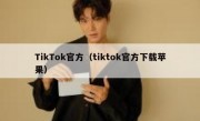 TikTok官方（tiktok官方下载苹果）