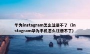 华为instagram怎么注册不了（instagram华为手机怎么注册不了）