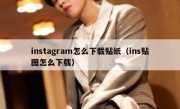 instagram怎么下载贴纸（ins贴图怎么下载）