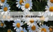 1元100个赞（可以涨粉的app）