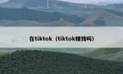 在tiktok（tiktok赚钱吗）