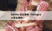 twitter怎么吸粉（instagram怎么吸粉）