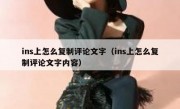 ins上怎么复制评论文字（ins上怎么复制评论文字内容）