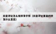 抖音评论怎么有转发字样（抖音评论里面的转发什么意思）