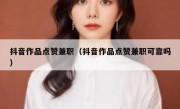 抖音作品点赞兼职（抖音作品点赞兼职可靠吗）