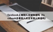 facebook上看别人会被知道吗（facebook去看别人的主页别人知道吗）