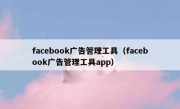 facebook广告管理工具（facebook广告管理工具app）