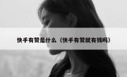 快手有赞是什么（快手有赞就有钱吗）