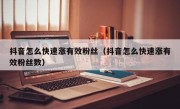 抖音怎么快速涨有效粉丝（抖音怎么快速涨有效粉丝数）
