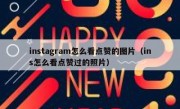 instagram怎么看点赞的图片（ins怎么看点赞过的照片）
