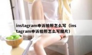 instagram申诉拍照怎么写（instagram申诉拍照怎么写图片）