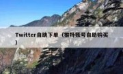 Twitter自助下单（推特账号自助购买）