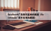 facebook广告跑不起来的原因（facebook广告不出单的原因）