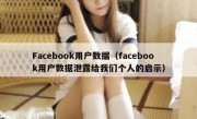 Facebook用户数据（facebook用户数据泄露给我们个人的启示）