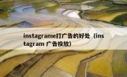 instagrame打广告的好处（instagram 广告投放）