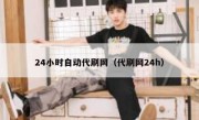 24小时自动代刷网（代刷网24h）