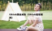 tiktok佣金减免（tiktok提现规则）