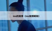 ins的微博（ins微博昵称）