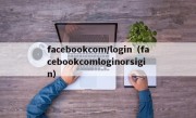 facebookcom/login（facebookcomloginorsigin）