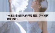 ins怎么看给别人的评论回复（ins如何查看评论）
