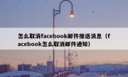怎么取消facebook邮件推送消息（facebook怎么取消邮件通知）