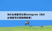 为什么明星可以发instagram（为什么明星可以发微博故事）