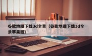 谷歌地图下载3d全景（谷歌地图下载3d全景苹果版）