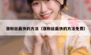 涨粉丝最快的方法（涨粉丝最快的方法免费）
