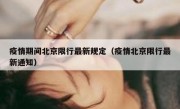 疫情期间北京限行最新规定（疫情北京限行最新通知）