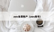 aws免费账户（aws账号）