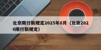 北京限行新规定2025年8月（北京2026限行新规定）