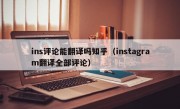 ins评论能翻译吗知乎（instagram翻译全部评论）