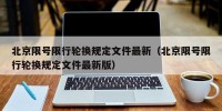 北京限号限行轮换规定文件最新（北京限号限行轮换规定文件最新版）
