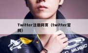 Twitter注册网页（twitter官网）