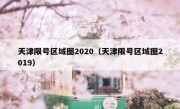 天津限号区域图2020（天津限号区域图2019）