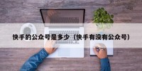 快手的公众号是多少（快手有没有公众号）