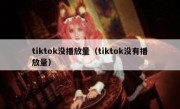 tiktok没播放量（tiktok没有播放量）