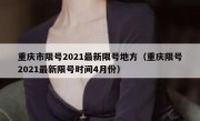 重庆市限号2021最新限号地方（重庆限号2021最新限号时间4月份）