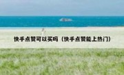 快手点赞可以买吗（快手点赞能上热门）