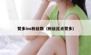 赞多ins粉丝数（粉丝比点赞多）