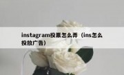 instagram投票怎么弄（ins怎么投放广告）