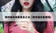 推特媒体观看量自己点（推特播放量赚钱）